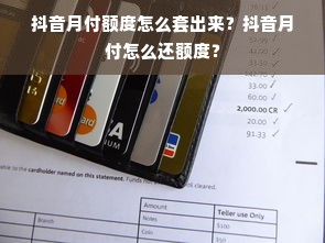 抖音月付额度怎么套出来？抖音月付怎么还额度？