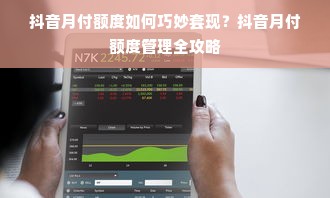 抖音月付额度如何巧妙套现？抖音月付额度管理全攻略