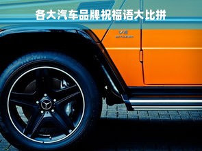 各大汽车品牌祝福语大比拼