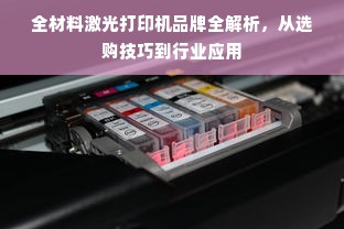 全材料激光打印机品牌全解析，从选购技巧到行业应用