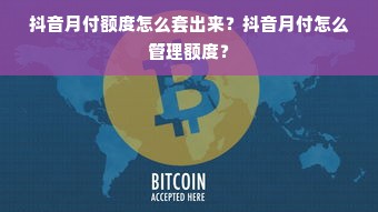 抖音月付额度怎么套出来？抖音月付怎么管理额度？