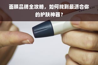 面膜品牌全攻略，如何找到最适合你的护肤神器？