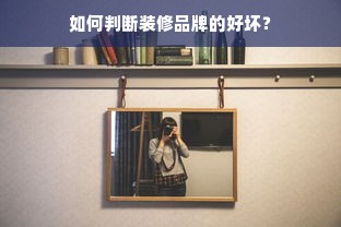 如何判断装修品牌的好坏？