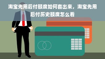 淘宝先用后付额度如何套出来，淘宝先用后付历史额度怎么看