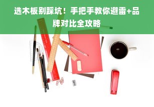 选木板别踩坑！手把手教你避雷+品牌对比全攻略