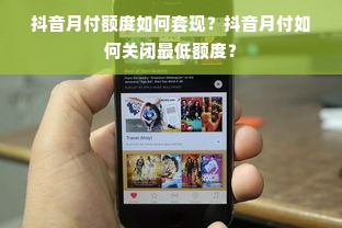 抖音月付额度如何套现？抖音月付如何关闭最低额度？