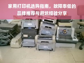 家用打印机选购指南，故障率低的品牌推荐与避坑经验分享