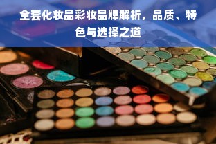 全套化妆品彩妆品牌解析，品质、特色与选择之道