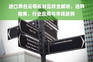 进口黑色云母板材品牌全解析，选购指南、行业应用与市场趋势