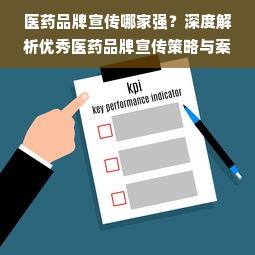 医药品牌宣传哪家强？深度解析优秀医药品牌宣传策略与案例