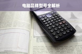 电脑品牌型号全解析