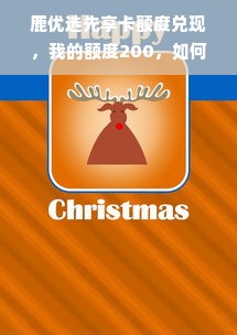 鹿优选先享卡额度兑现，我的额度200，如何使用与享受优惠？