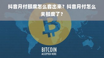 抖音月付额度怎么套出来？抖音月付怎么关额度了？