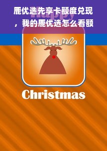 鹿优选先享卡额度兑现，我的鹿优选怎么看额度？