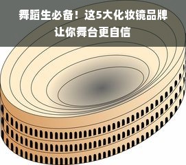 舞蹈生必备！这5大化妆镜品牌让你舞台更自信