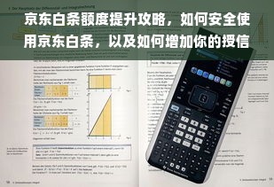 京东白条额度提升攻略，如何安全使用京东白条，以及如何增加你的授信额度