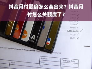 抖音月付额度怎么套出来？抖音月付怎么关额度了？