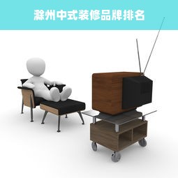 滁州中式装修品牌排名