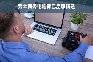 男士商务电脑背包品牌精选