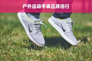 户外运动手表品牌排行