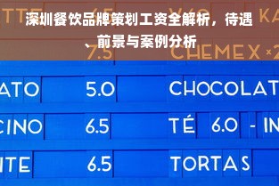 深圳餐饮品牌策划工资全解析，待遇、前景与案例分析