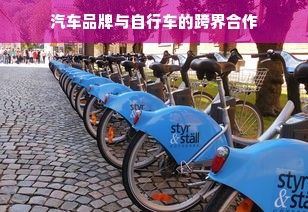 汽车品牌与自行车的跨界合作