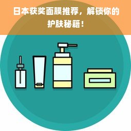 日本获奖面膜推荐，解锁你的护肤秘籍！