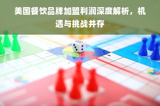 美国餐饮品牌加盟利润深度解析，机遇与挑战并存