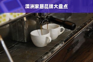 澳洲家居品牌大盘点