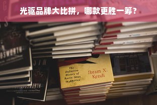 光驱品牌大比拼，哪款更胜一筹？