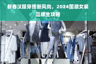 新春汉服穿搭新风尚，2024国潮女装品牌全攻略
