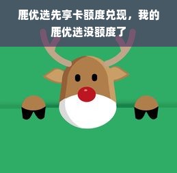 鹿优选先享卡额度兑现，我的鹿优选没额度了