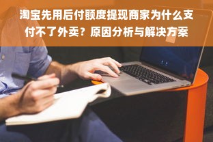 淘宝先用后付额度提现商家为什么支付不了外卖？原因分析与解决方案