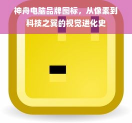 神舟电脑品牌图标，从像素到科技之翼的视觉进化史