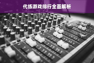 代练游戏排行全面解析