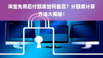 淘宝先用后付额度如何套现？分额度计算方法大揭秘！