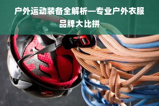 户外运动装备全解析—专业户外衣服品牌大比拼