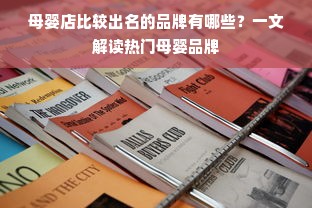 母婴店比较出名的品牌有哪些？一文解读热门母婴品牌