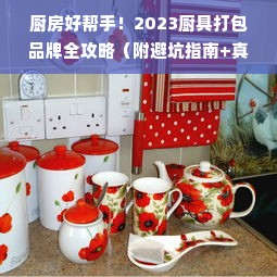 厨房好帮手！2023厨具打包品牌全攻略（附避坑指南+真实测评）