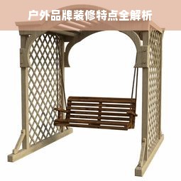户外品牌装修特点全解析