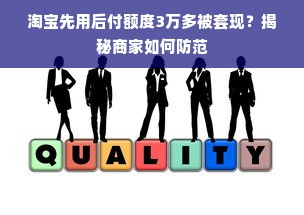 淘宝先用后付额度3万多被套现？揭秘商家如何防范