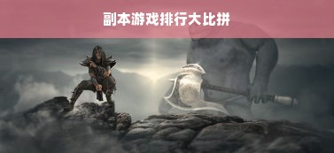 副本游戏排行大比拼