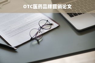 OTC医药品牌营销论文