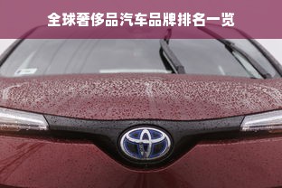 全球奢侈品汽车品牌排名一览