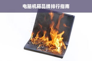 电脑机箱品牌排行指南