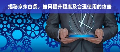 揭秘京东白条，如何提升额度及合理使用的攻略
