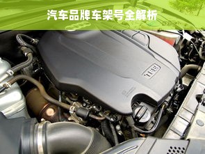 汽车品牌车架号全解析
