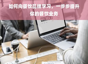 如何向餐饮品牌学习，一步步提升你的餐饮业务