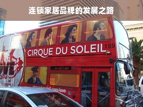 连锁家居品牌的发展之路