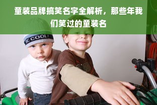 童装品牌搞笑名字全解析，那些年我们笑过的童装名